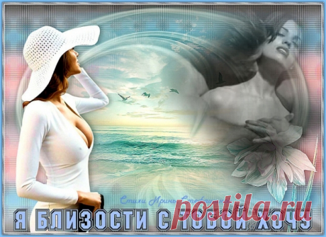 Стихи  ~ Я близости с тобой сейчас хочу (Ирина Стефашина) Я близости с тобой сейчас хочу (Ирина Стефашина) ~ Клуб любителей современной поэзии и прозы.