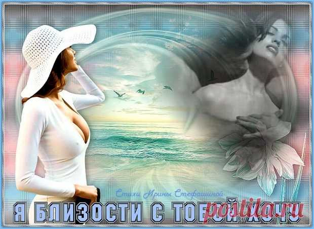 Стихи  ~ Я близости с тобой сейчас хочу (Ирина Стефашина) Я близости с тобой сейчас хочу (Ирина Стефашина) ~ Клуб любителей современной поэзии и прозы.