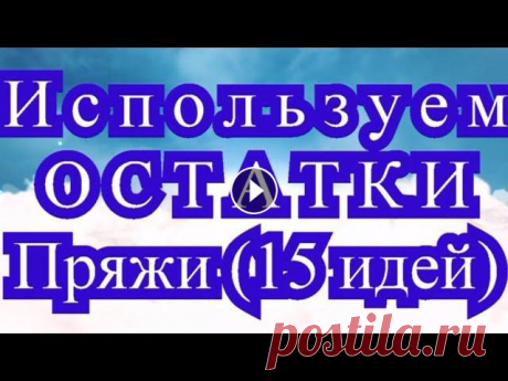 Используем остатки пряжи  - обзор 15 идей (подробнее в описании!!!) 15 идей куда можно использовать все остатки пряжи. 1. Пэчворк крючком: 2. 3-Д узоры: 3. Энтрелак: 4. Фриформ. Мастер-класс: 5. Муаровое вязание: 6. Ви...
