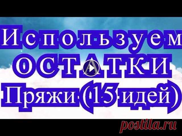 Используем остатки пряжи  - обзор 15 идей (подробнее в описании!!!) 15 идей куда можно использовать все остатки пряжи. 1. Пэчворк крючком: 2. 3-Д узоры: 3. Энтрелак: 4. Фриформ. Мастер-класс: 5. Муаровое вязание: 6. Ви...