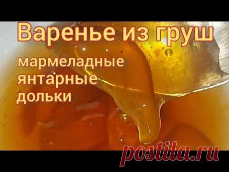 Варенье из груш с янтарными дольками. Мармеладные дольки из груши. Варенье из груши на зиму.