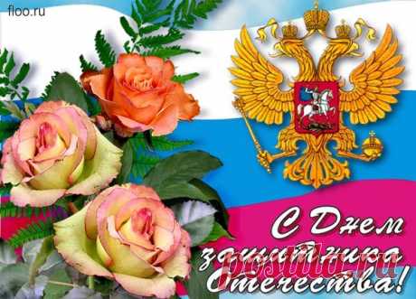 С ДНЕМ ЗАЩИТНИКА ОТЕЧЕСТВА, НАШИ ЛЮБИМЫЕ МУЖЧИНЫ!!!  
Двадцать третье февраля —
Праздник мирный и красивый.
Пусть подарит радость он,
Станет ярким и счастливым!
  
Страна сегодня чествует
Защитников Отечества!
Вы — дети своей Родины
И гордость человече…