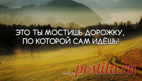 Стихотворение: «Не планируй неудачу»
Наш материальный мир очень тесно связан с духовным, в котором существуют свои законы. Наши мысли создают ту жизнь, в которой мы живем. И чем тяжелее мысли, тем сложнее судьба. Это красивое стихотворение покажет нам насколько важно уметь с легкостью относиться к многим ситуациям и всегда думать о хорошем. Не планируй неудачу — жизнь помчится кувырком! […]
Читай дальше на сайте. Жми подробнее ➡