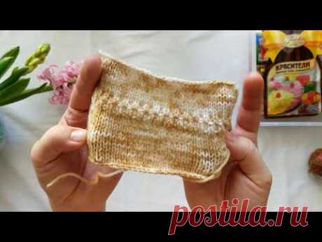Окраска пряжи. Что я могу рассказать. - YouTube