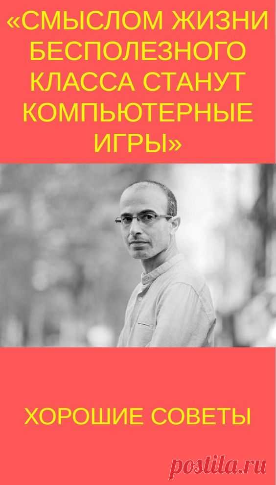 «Смыслом жизни бесполезного класса станут компьютерные игры»