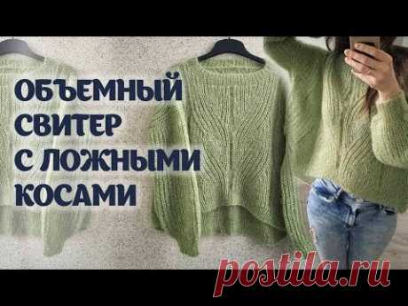 Объемный свитер с ложными косами