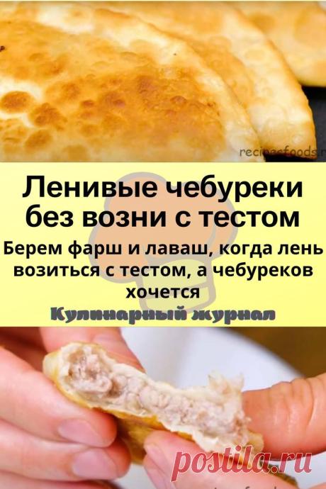 Ленивые чебуреки без возни с тестом