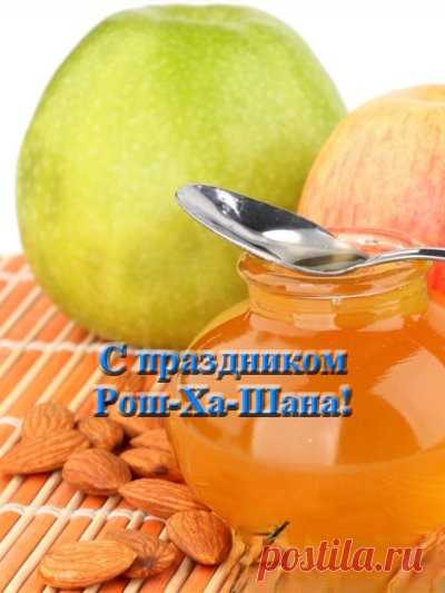 С Рош ха-Шана поздравляю!