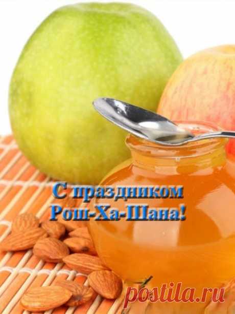 С Рош ха-Шана поздравляю!