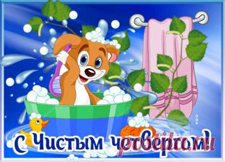 Мою пол, гремлю посудой,
Голова уже кругом.
Вас сегодня поздравляю,
С теплым, чистым четвергом.