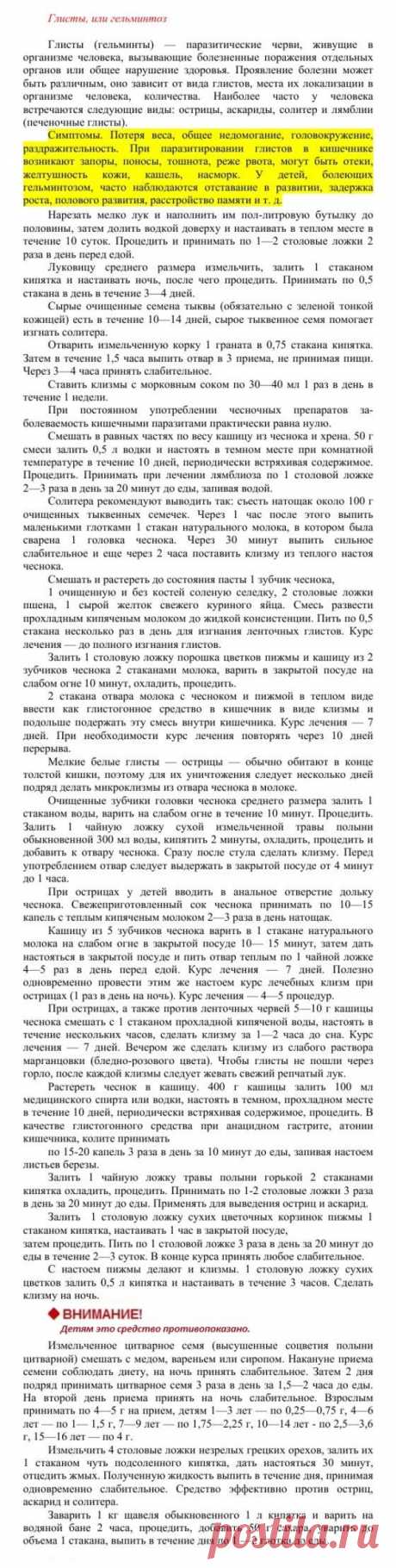 Глисты или гельминтоз.
Травник. Золотые рецепты народной медицины. Универсальный справочник. Москва 2007