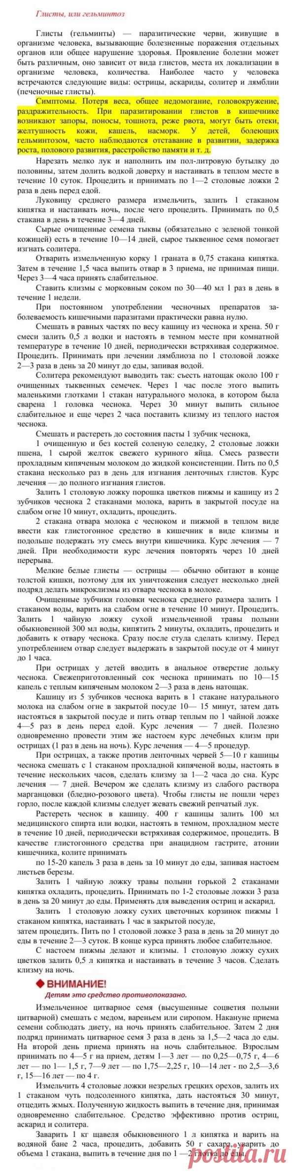 Глисты или гельминтоз.
Травник. Золотые рецепты народной медицины. Универсальный справочник. Москва 2007