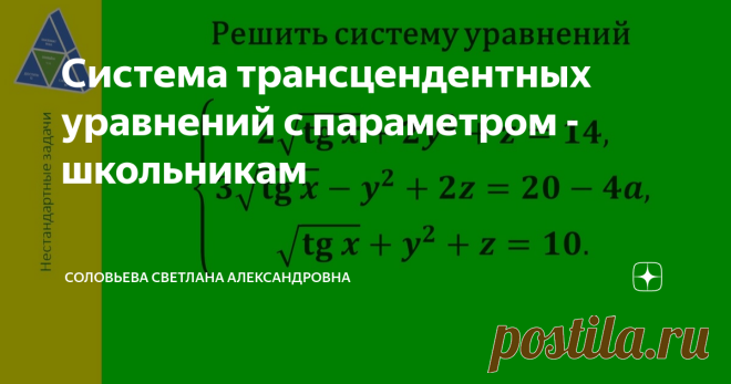 Система трансцендентных уравнений с параметром - школьникам Математика онлайн. Доступно о сложном. Серия «Нестандартные задачи» Здравствуйте, уважаемые любители математики! Упрощаем систему Начнем с введения новых переменных. Теперь имеем систему линейных алгебраических уравнений. Решаем систему Поскольку задача ориентирована на учеников старших классов, то методы линейной алгебры (например, способы Крамера, Гаусса) использовать не будем. Вместо этого «поиграем» с уравнени...