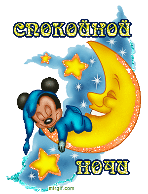 Красивые анимационные картинки - спокойной ночи