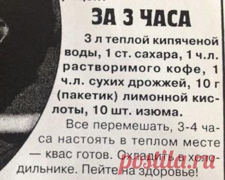 КВАС КОТОРЫЙ ПРОДАЮТ В БОЧКАХ ЛЕТОМ ПОВСЮДУ

5 литров холодной воды
2 столовых ложки цикория(обычного, без всяких добавок вкусовых)
чайную ложку лимонной кислоты
650 гр сахара

Всё соединим, и ставим на огонь чтоб закипело.
Как закипит, отключаем и пускай стоит охлаждается до парного молока
Засыпаем пол пачки дрожжи (сафт момент,11-ти граммовая которая)
Стоит часа 3-4, чтоб появилась пена.

Как увидели, что появилась пена, пробуем на вкус (уже должен быть как квас только н...