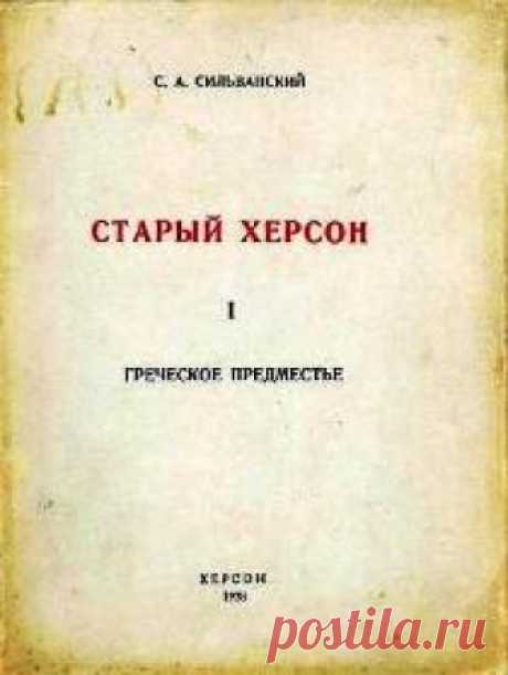 "Старый Херсон. I. Греческое предместье"  	«СТАРЫЙ ХЕРСОН. I. ГРЕЧЕСКОЕ ПРЕДМЕСТЬЕ» – первый очерк из задуманной Сильванским серии об истории нашего города, над которой он работал несколько лет и подобрал множество уникальных ...