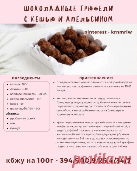 Шоколадные трюфели с кешью и апельсином