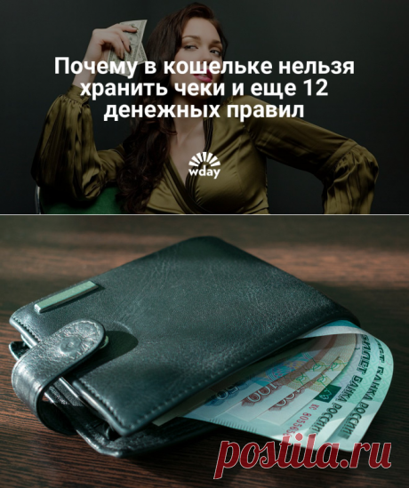 Что нельзя хранить в кошельке - Woman's Day