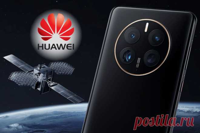 🔥 Huawei представил Mate 50, первый телефон с функцией отправки текстовых сообщений через спутниковую связь

👉 Читать далее по ссылке: https://lindeal.com/news/technology/2022090703-huawei-predstavil-mate-50-pervyj-telefon-s-funkciej-otpravki-tekstovykh-soobshchenij-cherez-sputnikovuyu-svyaz