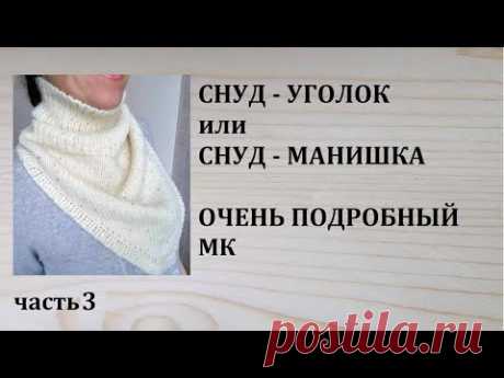 Снуд уголок или снуд манишка. Подробный МК. часть 3