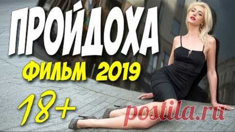 Фильм 2019 2019 гулял по черному!! ** ПРОЙДОХА ** Русские мелодрамы 2019 новинки HD 1080P
