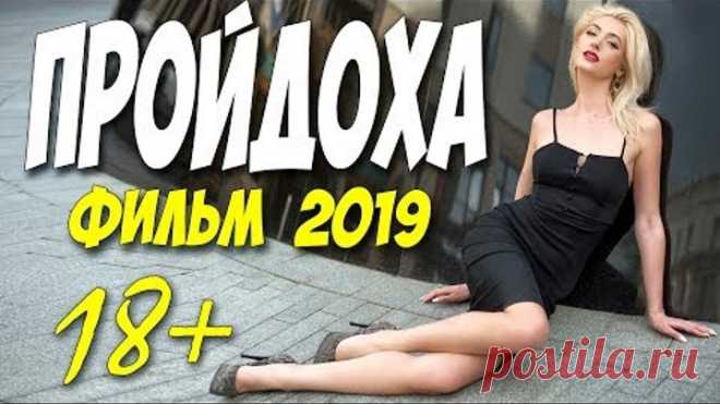 Фильм 2019 2019 гулял по черному!! ** ПРОЙДОХА ** Русские мелодрамы 2019 новинки HD 1080P