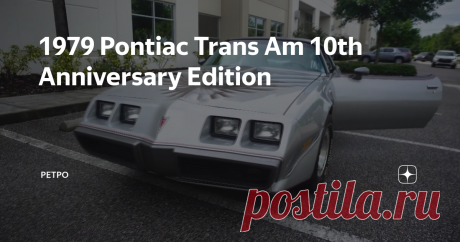 1979 Pontiac Trans Am 10th Anniversary Edition