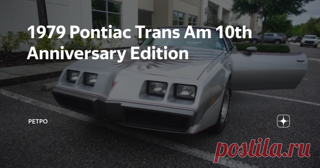 1979 Pontiac Trans Am 10th Anniversary Edition