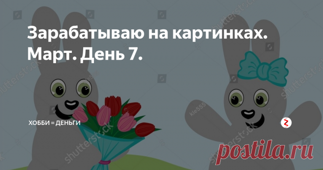 Зарабатываю на картинках. Март. День 7. С 1 декабря 2018 до 1 апреля 2019 я каждый день пишу о том, как пытаюсь монетизировать свое хобби - иллюстрации для микростоков. О том, что такое микростоки и как это все работает можно почитать тут.
Shutterstock проснулся и продал 6 иллюстраций по подписке! По 0,36 $ - каждая. Сделала коллаж:
Половина - пэчворк, половина - нет. Два бесшовных принта и наборчик. Так что не только пэчворки покупают