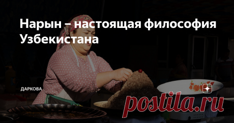 Нарын – настоящая философия Узбекистана Узбеки, конечно, могут подивиться такому утверждению, а я вам сейчас объясню, почему уверена в нём. Первыми словами, которые я услышала, когда рассказала нескольким знакомым о своей поездке в Узбекистан, были Чор-Су и нарын. Потому на следующий же день после прилёта в Ташкент, прямо на рассвете, я отправилась на поиски нарына на Чор-Су.
У кого-то вишенка на торте, а у узбеков черри на
