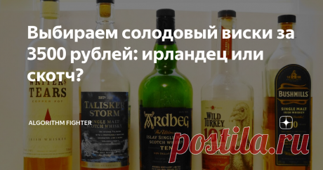 Выбираем солодовый виски за 3500 рублей: ирландец или скотч? ПРИВЕТ!
Виски стоимостью до 3500 рублей
Подошла к концу очередная неделя виски. Мы наконец-то взялись за серьёзные солодовые напитки, и, казалось бы, за такие деньги шикарным должно быть уже АБСОЛЮТНО ВСЁ, что розлито в бутылки. Однако, даже при этой стоимости можно получить как отличный и вкусный виски, так и напиток заметно проще, а САМОЕ ГЛАВНОЕ - не факт, что первый будет дороже второго! Так