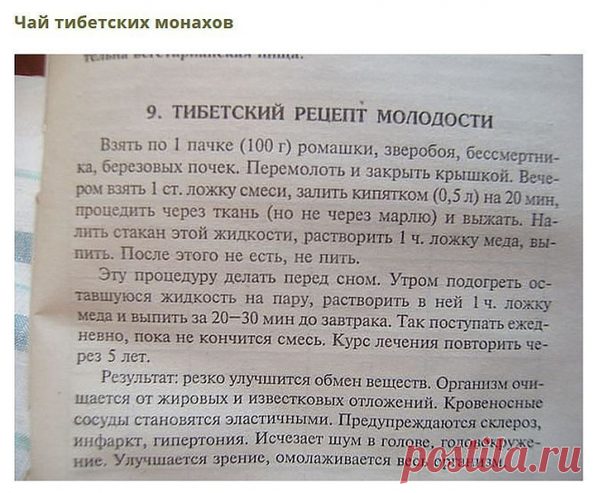 Сохраните, чтобы не потерять 
СОВЕТ 1: Тибетский рецепт омоложения организма (атеросклероз, заболевания сердца и сосудов)