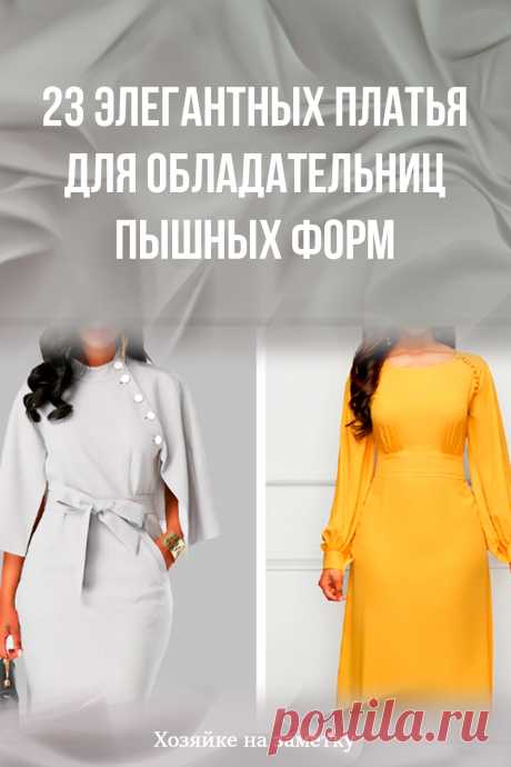 23 элегантных платья для обладательниц пышных форм
