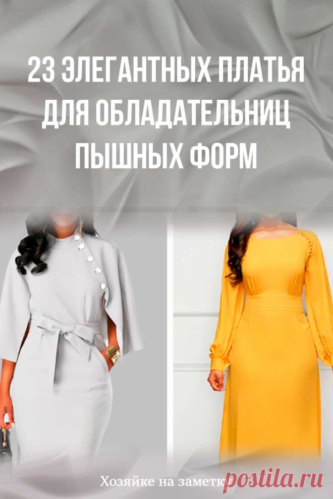 23 элегантных платья для обладательниц пышных форм