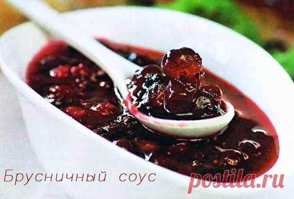 Брусничный соус .10 рецептов. | Все пряности