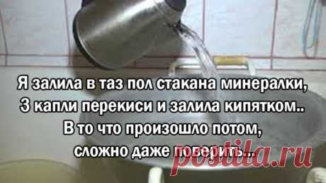 Я залила в таз пол стакана минералки, 3 капли перекиси и залила кипятком.. В то что произошло потом, сложно даже поверить… |