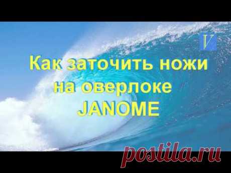 Как заточить ножи на оверлоке  JANOME