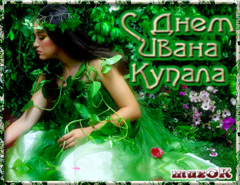 Музыкальные поздравления с Днем Ивана Купала * МУЗыкальный подарОК