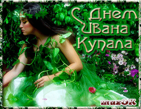 Музыкальные поздравления с Днем Ивана Купала * МУЗыкальный подарОК