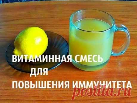 ИМБИРЬ ,ЛИМОН + МЕД ВИТАМИННАЯ СМЕСЬ ДЛЯ ПОВЫШЕНИЯ ИММУНИТЕТА
