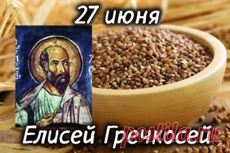 В этот чудесный июньский день хочу пожелать вам ясной погоды в душе и полного порядка в делах. Пусть все задуманные планы легко реализуются, а жизнь будет сытой, сладкой и благополучной. Открытки на Елисей Гречкосей!