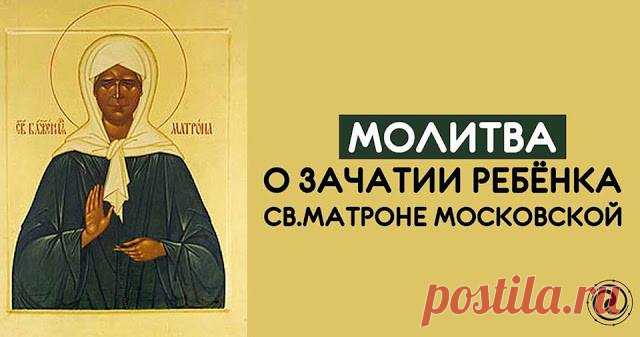 Молитва для зачатия ребенка святой блаженной Матроне Московской 

 


К блаженной старице Матроне обращаются со многими проблемами: когда не осталось надежды на выздоровление от тяжелой болезни, в трудных жизненных ситуациях, а также тогда, когда долго не удается …