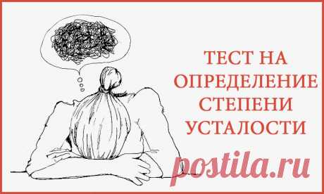 Тест на определение степени усталости