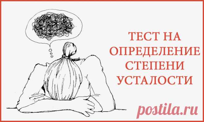 Тест на определение степени усталости
