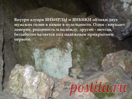 Внутри алтаря Янбирде и Янбики фигурки двух мужских голов.