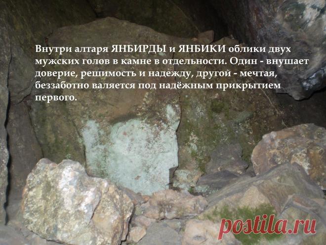 Внутри алтаря Янбирде и Янбики фигурки двух мужских голов.