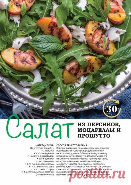 Салат из персиков, моцареллы и прошутто