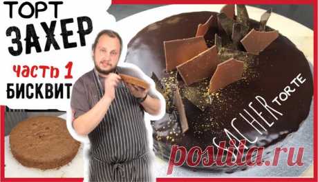 Открываем секреты SacherTorte (часть 1) | ChocoYamma | Яндекс Дзен
Шоколадный бисквит, восхитительная пропитка, абрикосовый конфитюр в начинке и невероятная шоколадная глазурь! Все это вместе оказалось настоящим кулинарным шедевром. С тех пор и до наших дней оригинальный рецепт Sacher-Torte является секретом отеля Sacher Wien.