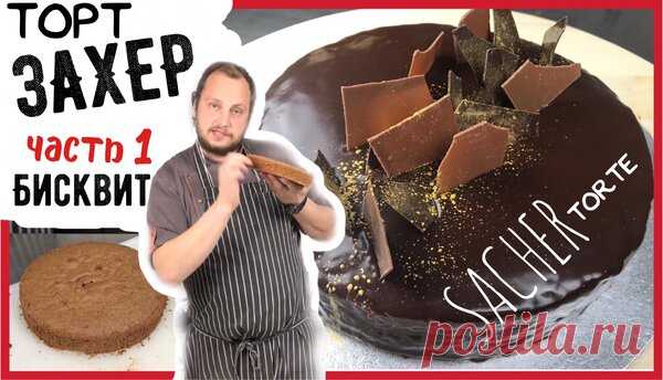 Открываем секреты SacherTorte (часть 1) | ChocoYamma | Яндекс Дзен
Шоколадный бисквит, восхитительная пропитка, абрикосовый конфитюр в начинке и невероятная шоколадная глазурь! Все это вместе оказалось настоящим кулинарным шедевром. С тех пор и до наших дней оригинальный рецепт Sacher-Torte является секретом отеля Sacher Wien.