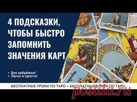 ГЛАВНЫЕ ПОДСКАЗКИ для понимания МЛАДШИХ АРКАНОВ / ОБУЧЕНИЕ ТАРО БЕСПЛАТНО 👌